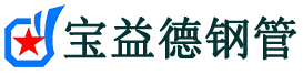 宝益德钢管张湾分公司-张湾声测管现货-张湾本地资源现货